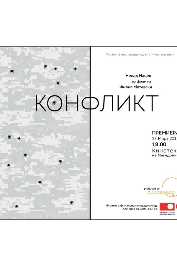 Конфликт