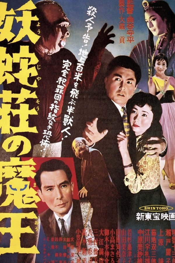 妖蛇荘の魔王