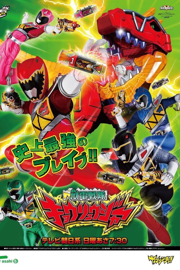 獣電戦隊キョウリュウジャー