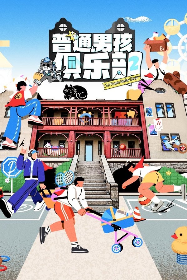 普通男孩俱乐部