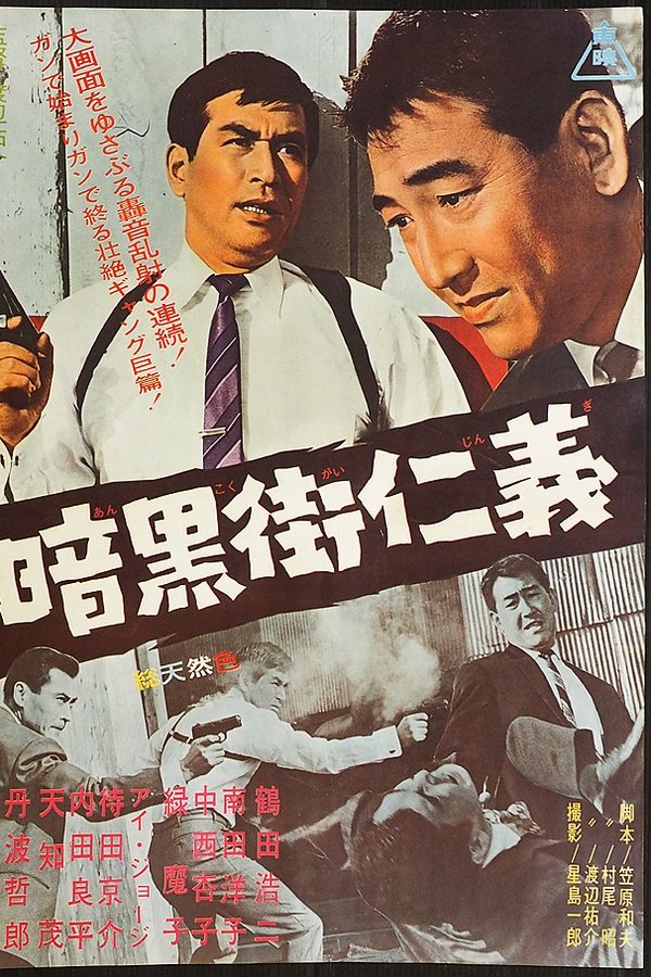 暗黒街仁義