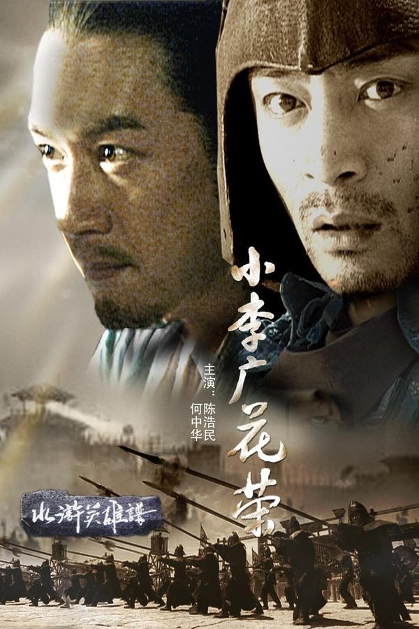 小李广花荣