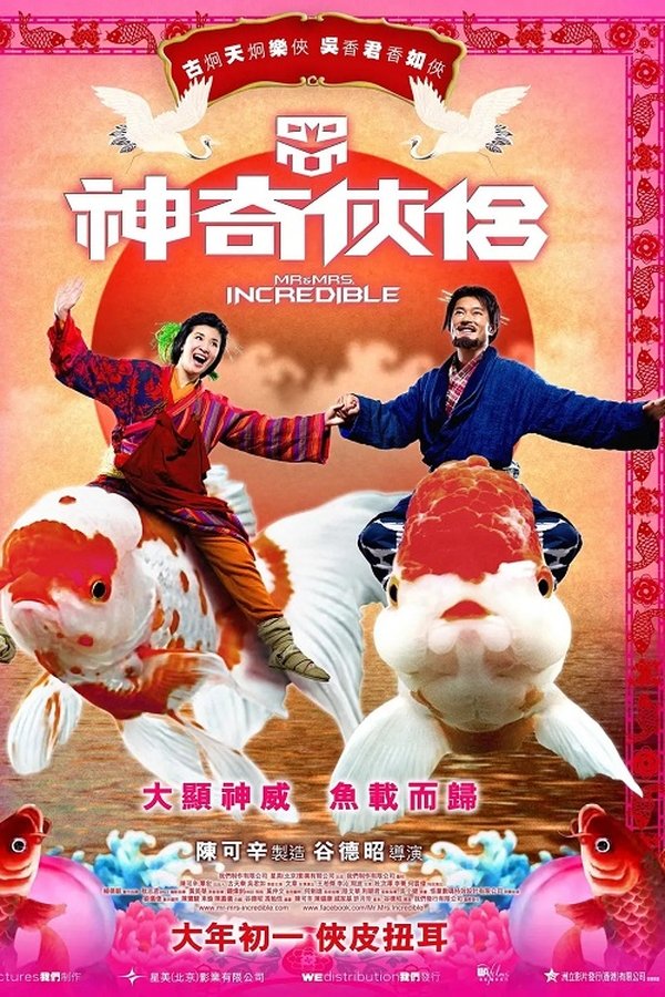 神奇俠侶