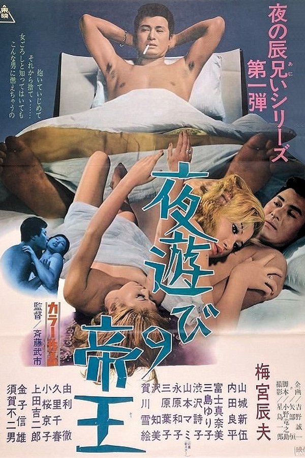 夜遊びの帝王