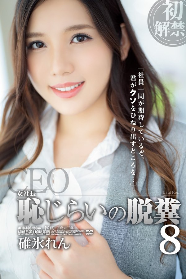 女社長 恥じらいの脱糞8