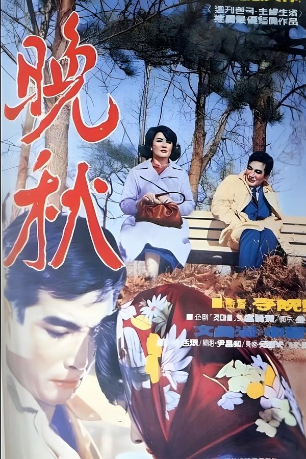 만추