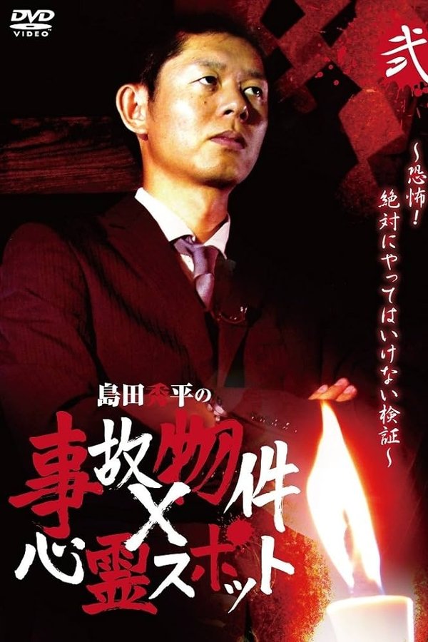 島田秀平の事故物件×心霊スポット 弐巻