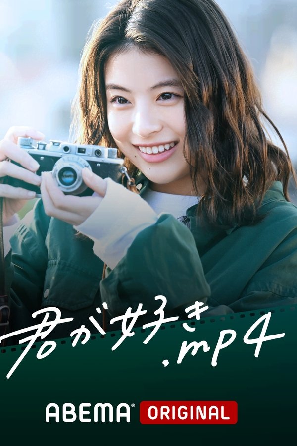 君が好き.mp4