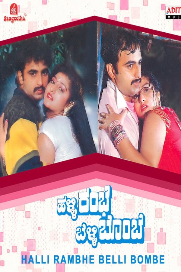 ಹಳ್ಳಿ ರಂಭೆ ಬೆಳ್ಳಿ ಬೊಂಬೆ