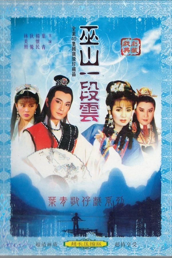 葉青歌仔戲之巫山一段雲
