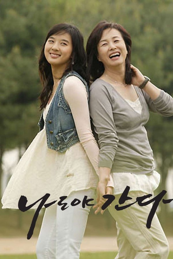 나도야 간다