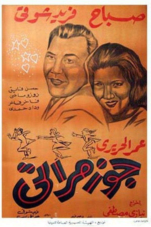 جوز مراتي