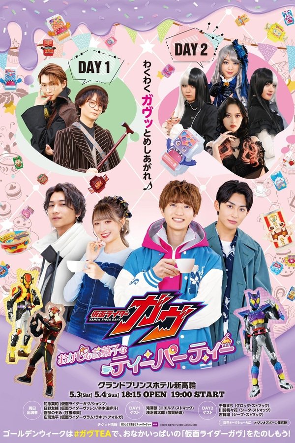 仮面ライダーガヴ おかしなお菓子なティーパーティー
