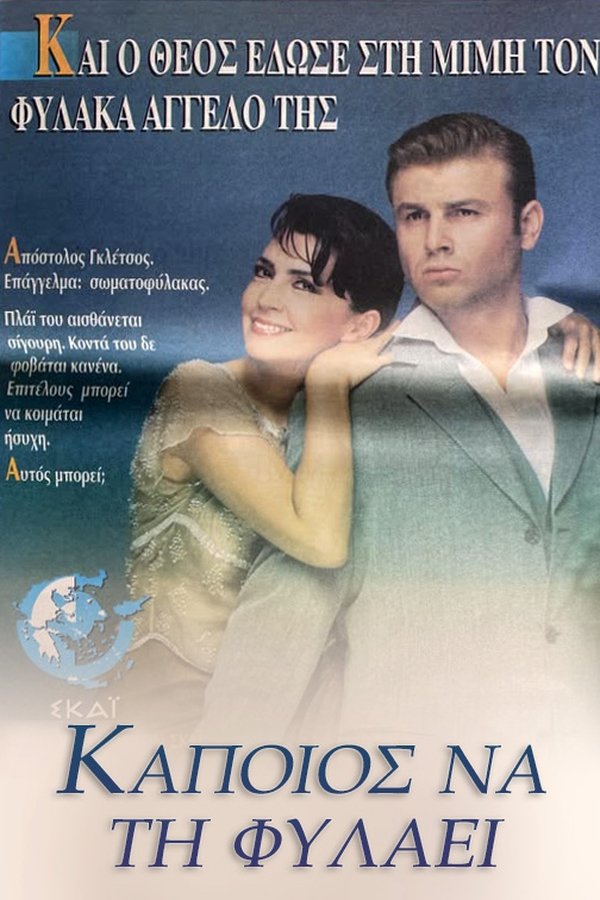 Κάποιος να τη φυλάει