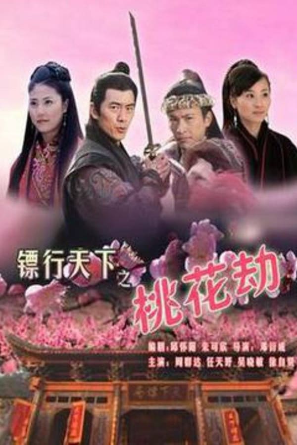 镖行天下7：桃花劫