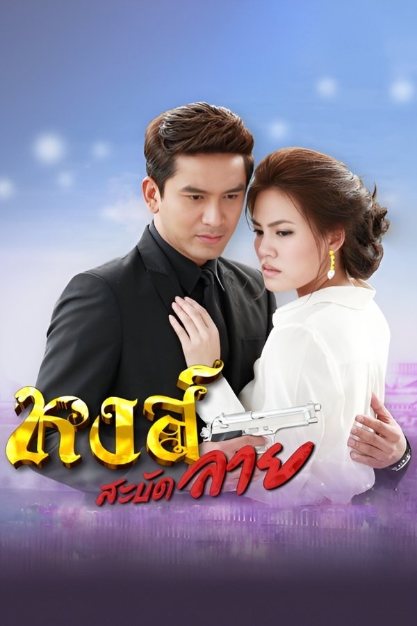 หงส์สะบัดลาย