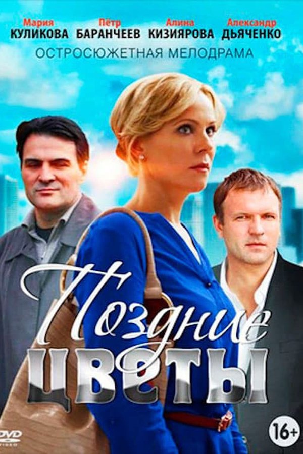 Поздние цветы