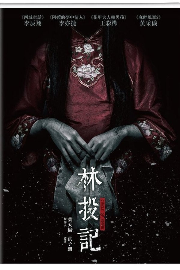 林投記
