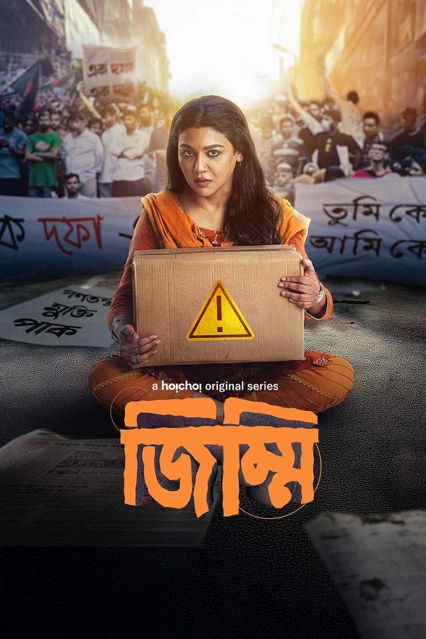 জিম্মি