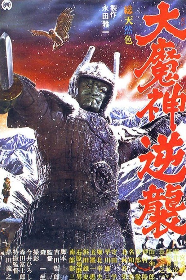 大魔神逆襲