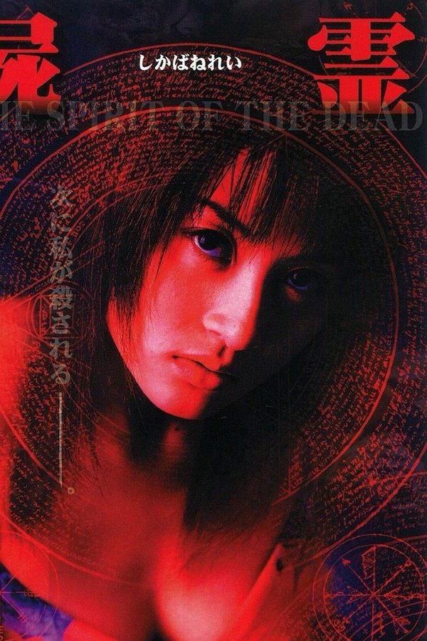 屍霊 THE SPIRIT OF THE DEAD