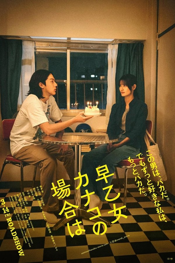 早乙女カナコの場合は