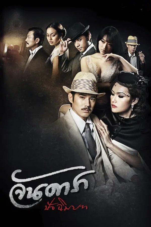 จันดารา ปัจฉิมบท