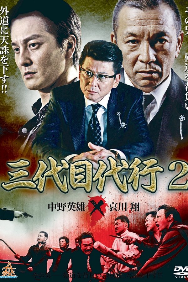 三代目代行２