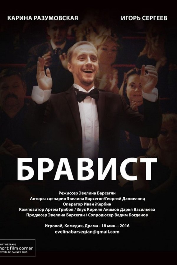 Бравист