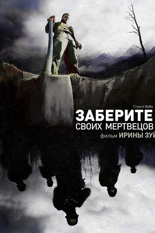 Заберите своих мертвецов