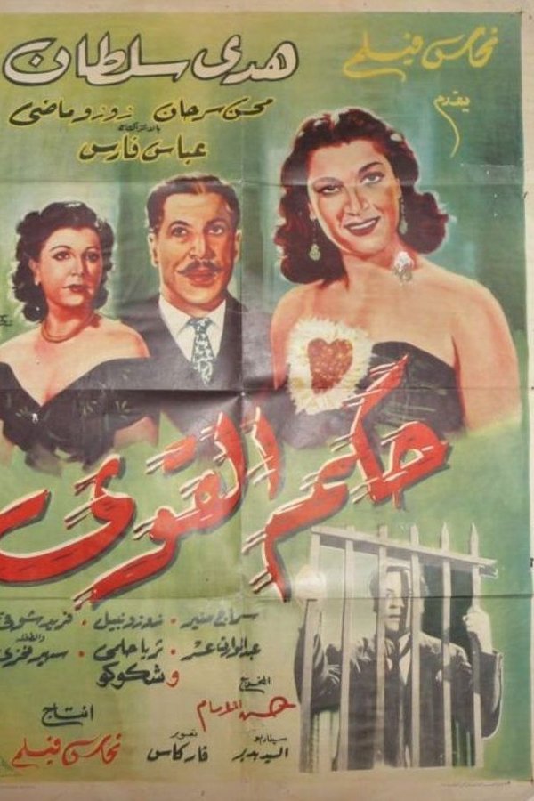 حكم القوي