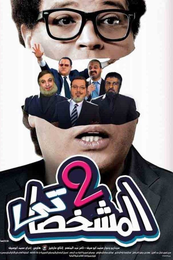 المشخصاتي تو