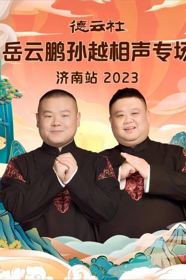 德云社岳云鹏孙越相声专场济南站 20231002期