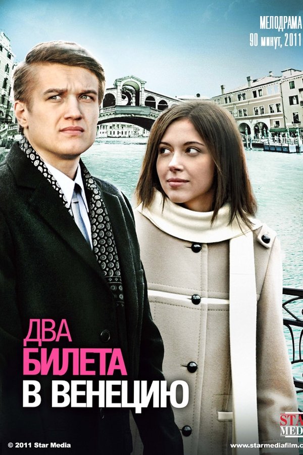 Два билета в Венецию