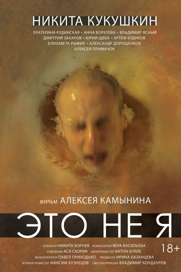 Это не я