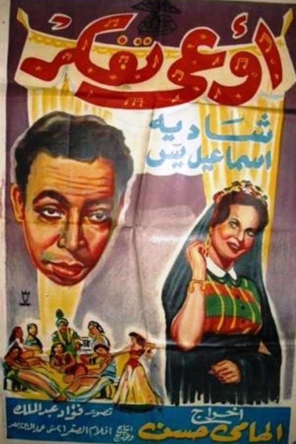 اوعى تفكر / أنسى الدنيا