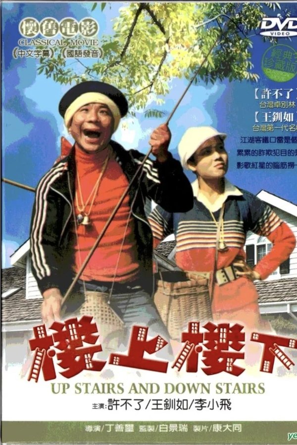Lou Shang Lou Xia 樓上樓下