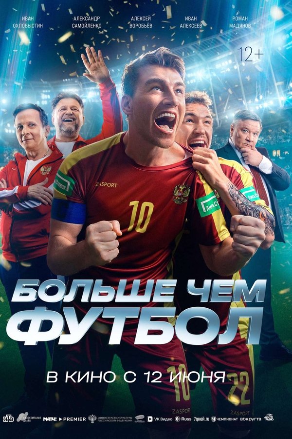 Больше чем футбол