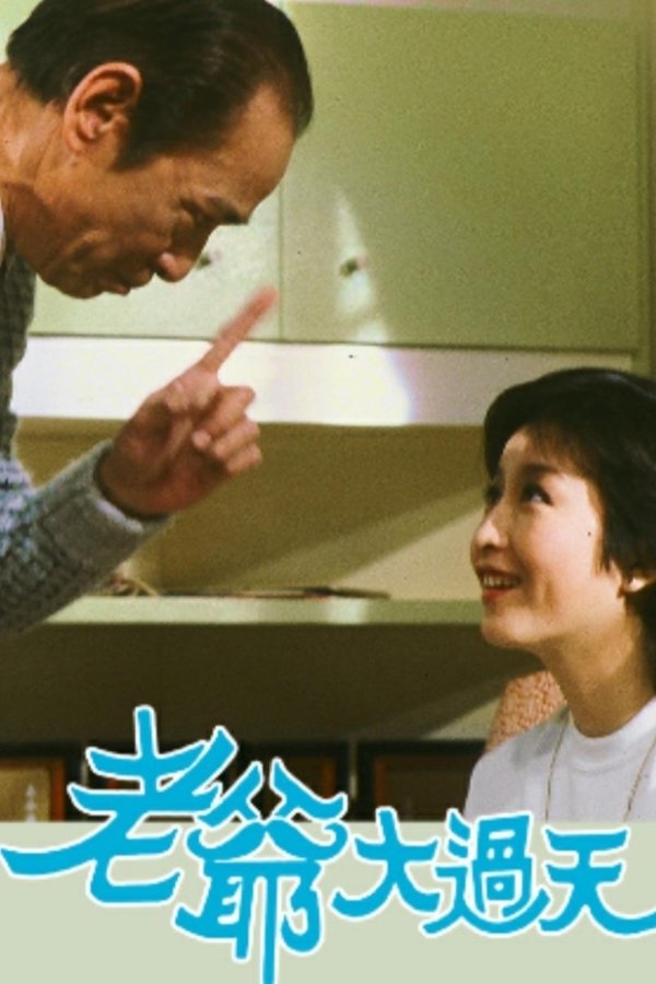 老爺大過天