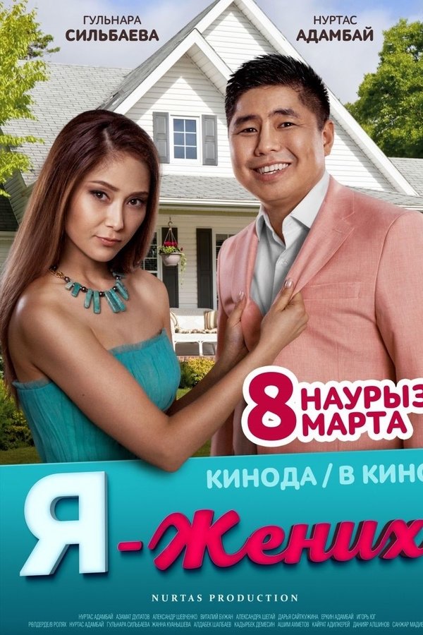 Я - жених