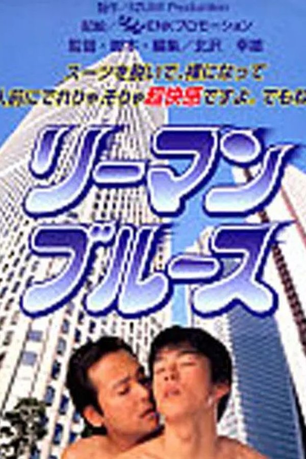 リーマン・ブルース