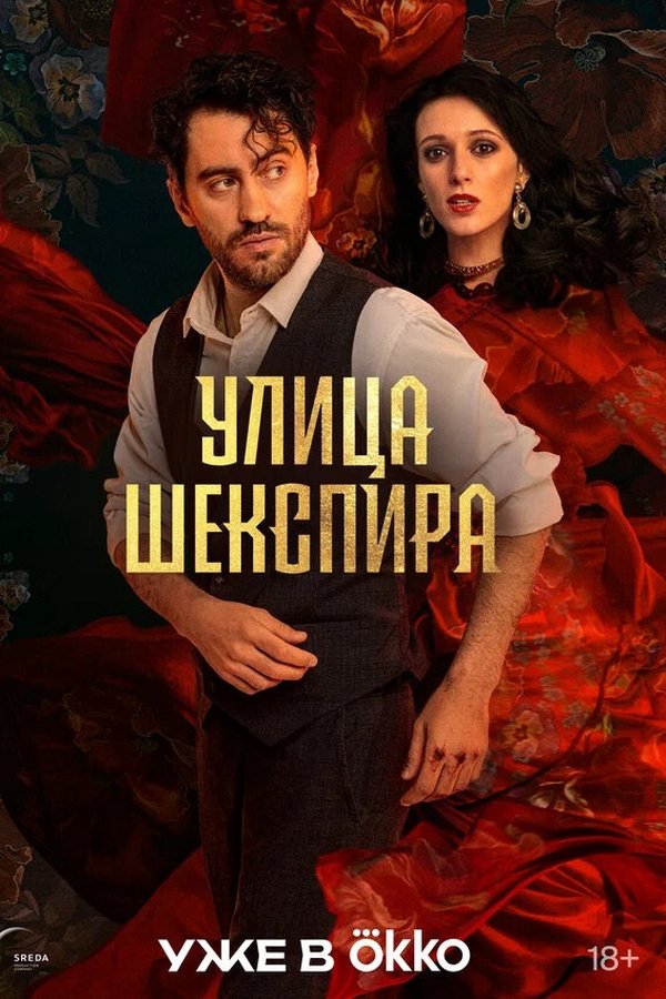 Улица Шекспира