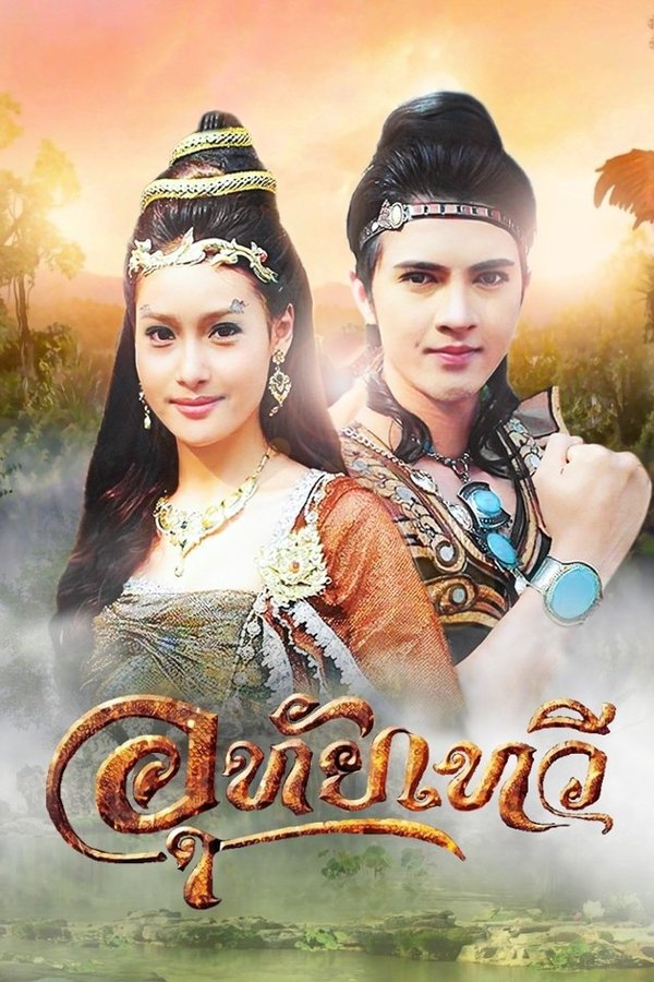 อุทัยเทวี