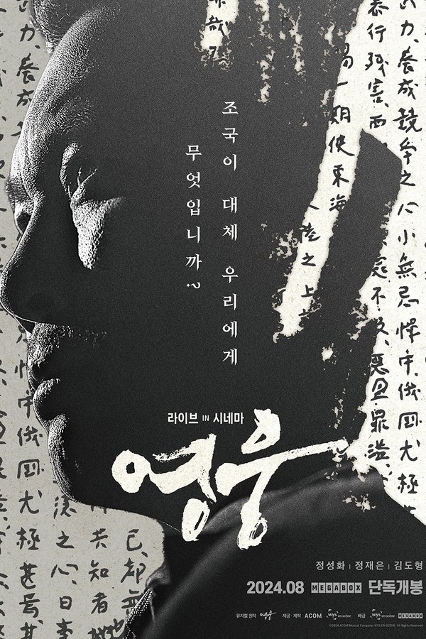 영웅: 라이브 인 시네마