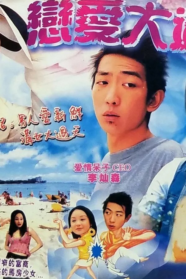 戀愛大過天
