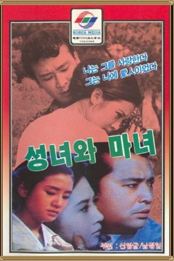 성녀와 마녀