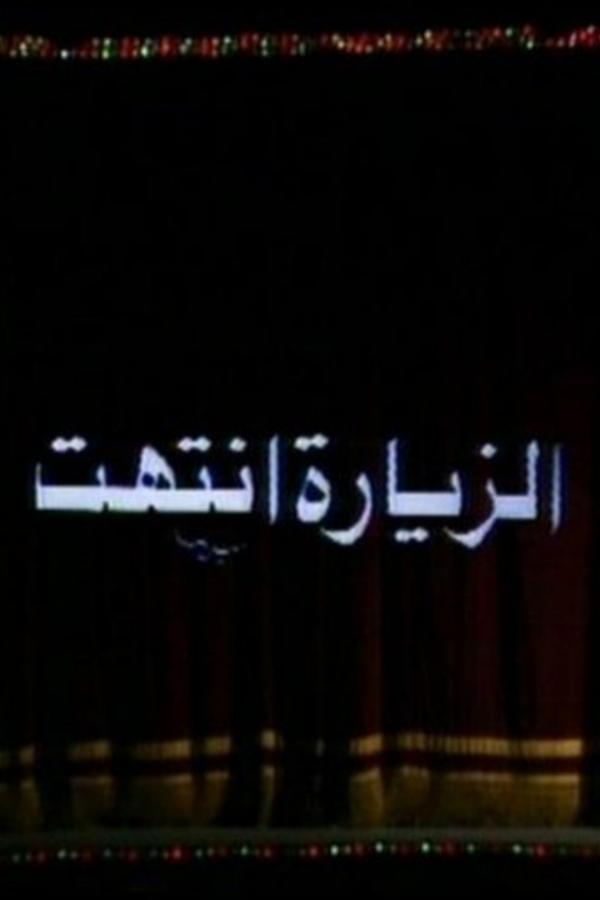 الزيارة انتهت
