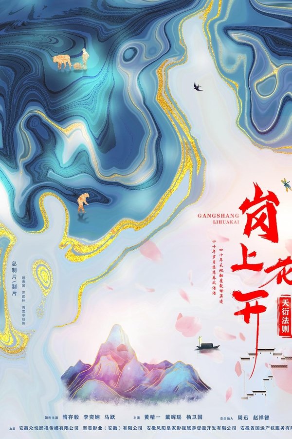 岗上花开
