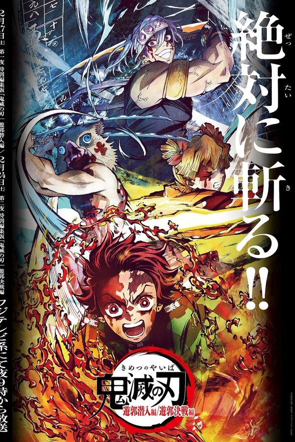 鬼滅の刃 遊郭潜入編