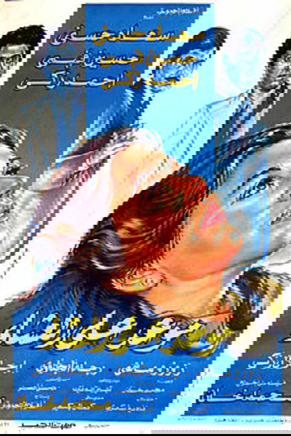 موعد على العشاء